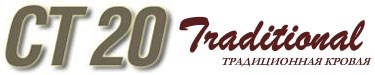 СТ20 Traditional Стандартная