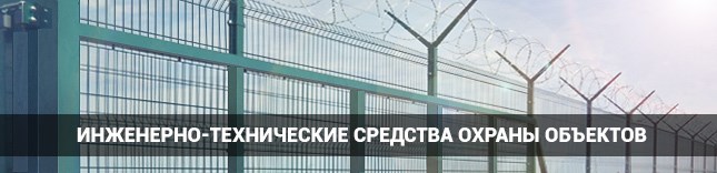 Системы ограждений FENSYS